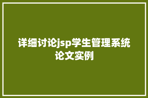 详细讨论jsp学生管理系统论文实例