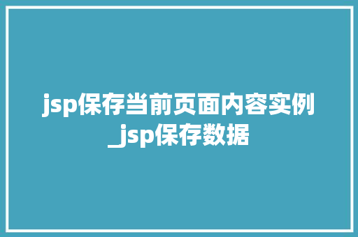 jsp保存当前页面内容实例_jsp保存数据