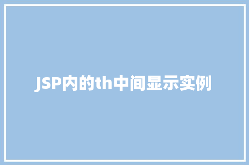JSP内的th中间显示实例