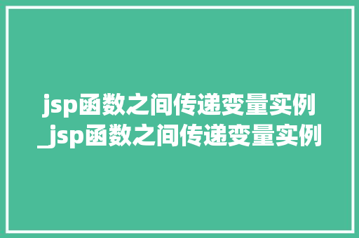 jsp函数之间传递变量实例_jsp函数之间传递变量实例是什么