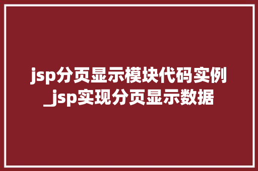 jsp分页显示模块代码实例_jsp实现分页显示数据