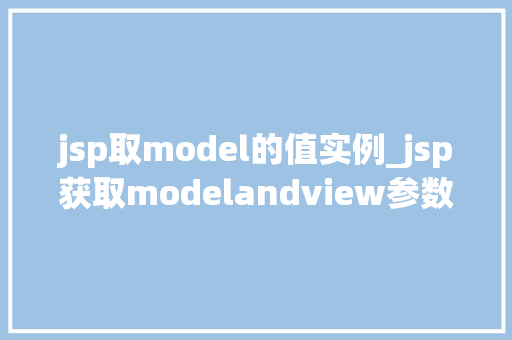 jsp取model的值实例_jsp获取modelandview参数