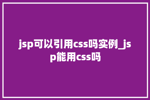jsp可以引用css吗实例_jsp能用css吗