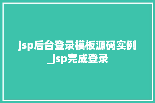 jsp后台登录模板源码实例_jsp完成登录