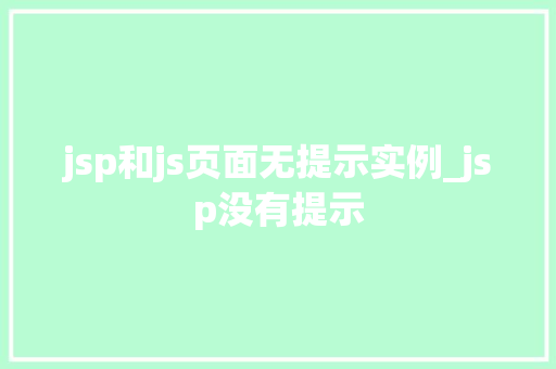 jsp和js页面无提示实例_jsp没有提示