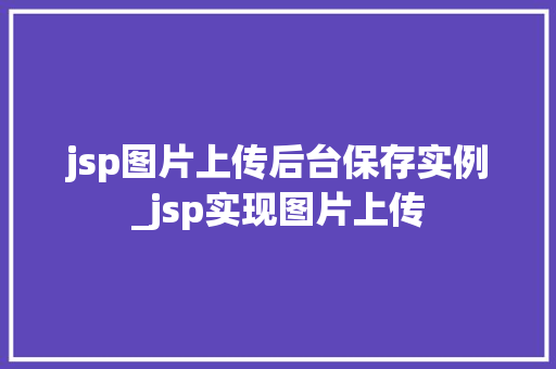 jsp图片上传后台保存实例_jsp实现图片上传