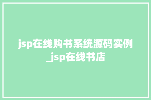 jsp在线购书系统源码实例_jsp在线书店