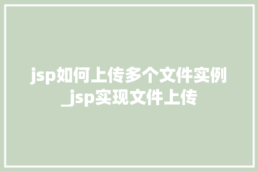 jsp如何上传多个文件实例_jsp实现文件上传  第1张