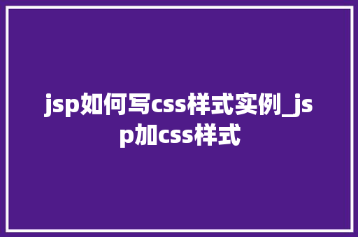 jsp如何写css样式实例_jsp加css样式