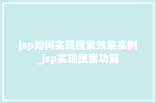 jsp如何实现搜索效果实例_jsp实现搜索功能  第1张
