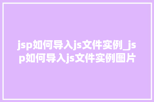 jsp如何导入js文件实例_jsp如何导入js文件实例图片  第1张