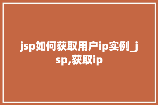 jsp如何获取用户ip实例_jsp,获取ip