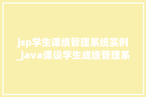 jsp学生课绩管理系统实例_java课设学生成绩管理系统 第1张 jsp学生课绩管理系统实例_java课设学生成绩管理系统 第1张