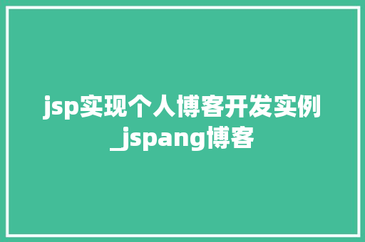 jsp实现个人博客开发实例_jspang博客