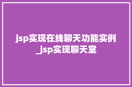 jsp实现在线聊天功能实例_jsp实现聊天室