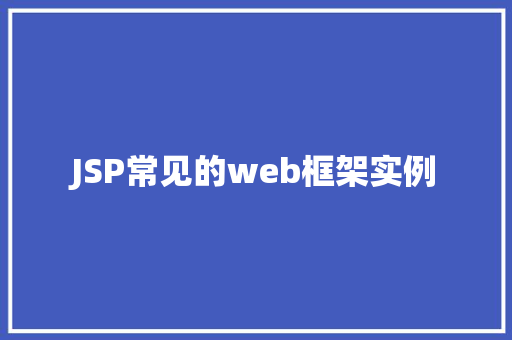 JSP常见的web框架实例