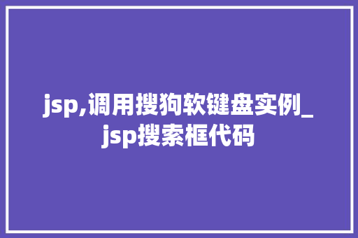 jsp,调用搜狗软键盘实例_jsp搜索框代码