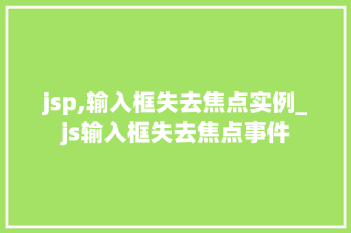 jsp,输入框失去焦点实例_js输入框失去焦点事件