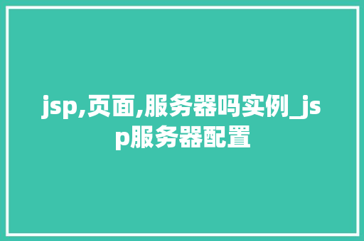 jsp,页面,服务器吗实例_jsp服务器配置