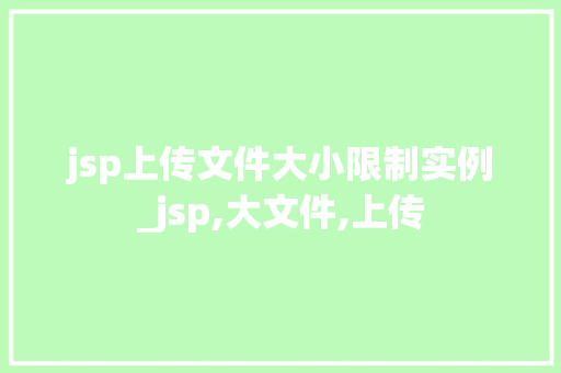 jsp上传文件大小限制实例_jsp,大文件,上传