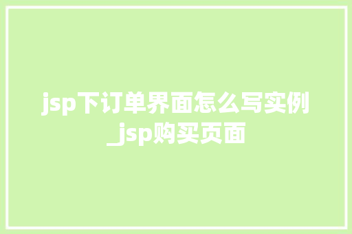 jsp下订单界面怎么写实例_jsp购买页面