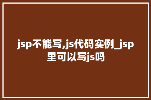 jsp不能写,js代码实例_jsp里可以写js吗