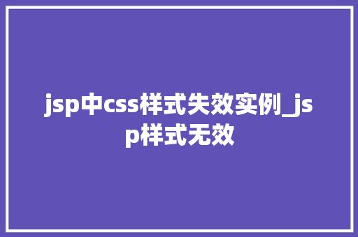 jsp中css样式失效实例_jsp样式无效