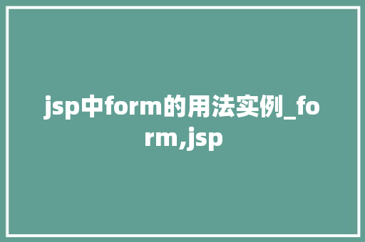 jsp中form的用法实例_form,jsp
