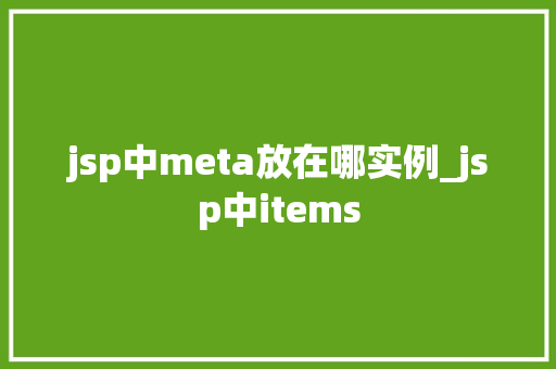 jsp中meta放在哪实例_jsp中items