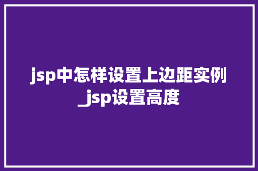 jsp中怎样设置上边距实例_jsp设置高度
