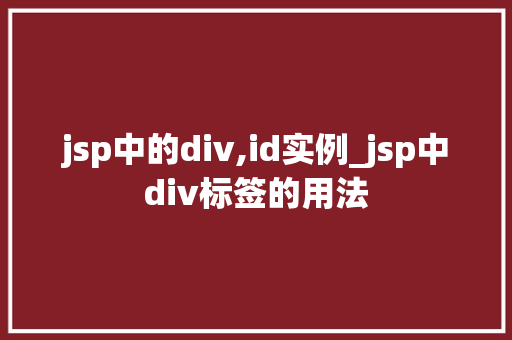 jsp中的div,id实例_jsp中div标签的用法