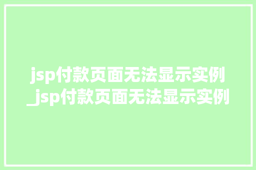 jsp付款页面无法显示实例_jsp付款页面无法显示实例信息  第1张