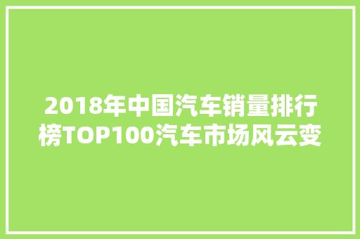 2018年中国汽车销量排行榜TOP100汽车市场风云变幻
