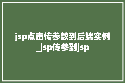 jsp点击传参数到后端实例_jsp传参到jsp