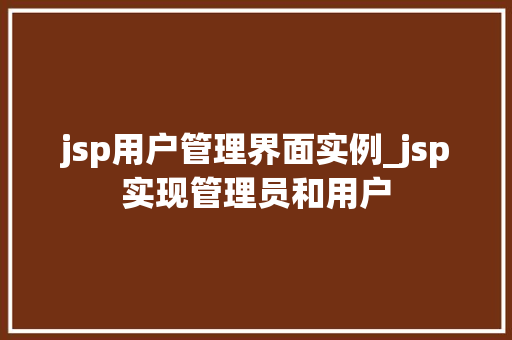 jsp用户管理界面实例_jsp实现管理员和用户  第1张