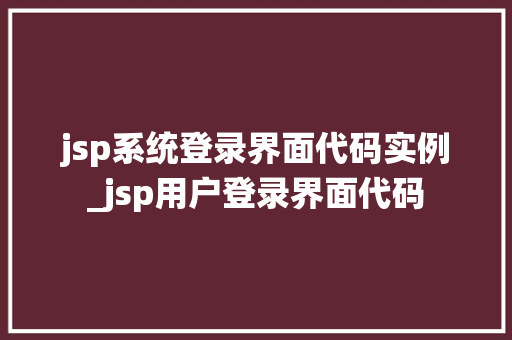jsp系统登录界面代码实例_jsp用户登录界面代码
