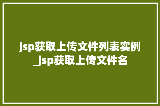 jsp获取上传文件列表实例_jsp获取上传文件名