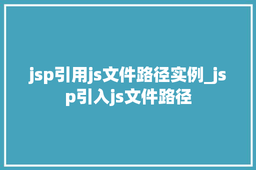 jsp引用js文件路径实例_jsp引入js文件路径  第1张
