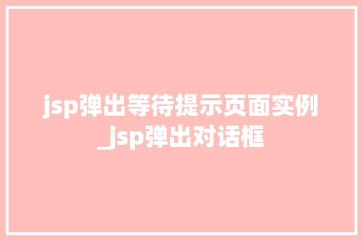 jsp弹出等待提示页面实例_jsp弹出对话框  第1张
