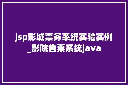 jsp影城票务系统实验实例_影院售票系统java
