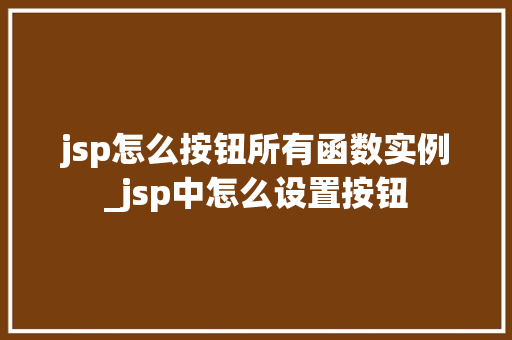 jsp怎么按钮所有函数实例_jsp中怎么设置按钮