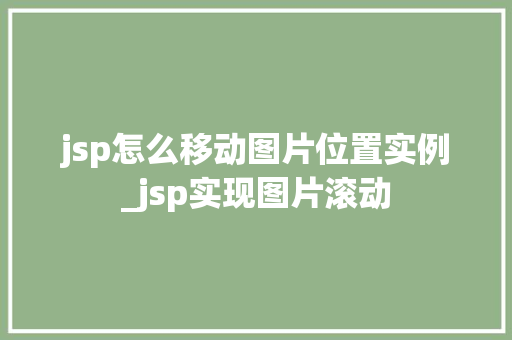 jsp怎么移动图片位置实例_jsp实现图片滚动  第1张