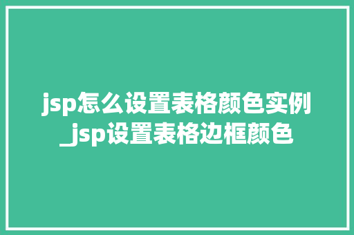 jsp怎么设置表格颜色实例_jsp设置表格边框颜色 第1张 jsp怎么设置表格颜色实例_jsp设置表格边框颜色 第1张