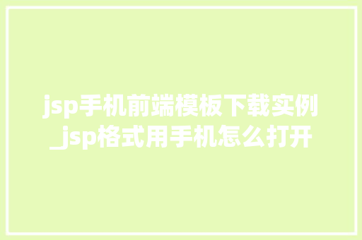 jsp手机前端模板下载实例_jsp格式用手机怎么打开  第1张
