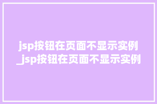 jsp按钮在页面不显示实例_jsp按钮在页面不显示实例文件  第1张