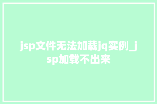 jsp文件无法加载jq实例_jsp加载不出来  第1张