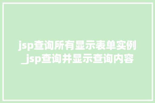 jsp查询所有显示表单实例_jsp查询并显示查询内容