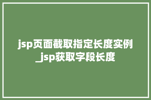 jsp页面截取指定长度实例_jsp获取字段长度  第1张