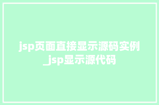 jsp页面直接显示源码实例_jsp显示源代码  第1张