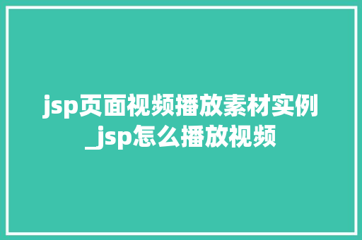 jsp页面视频播放素材实例_jsp怎么播放视频